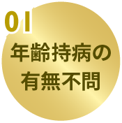 年齢持病の有無不問
