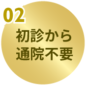 初診から通院不要