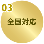全国対応