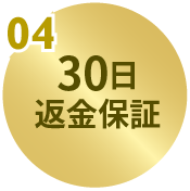 30日返金保証