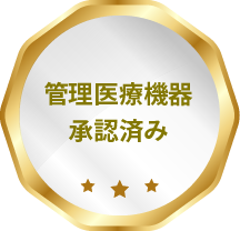 管理医療機器承認済み