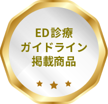 ED診療ガイドライン掲載商品