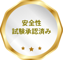 安全性試験承認済み