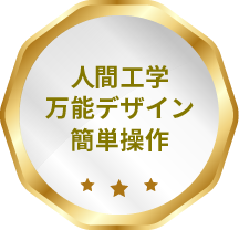 人間工学万能デザイン簡単操作